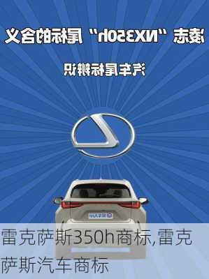 雷克萨斯350h商标,雷克萨斯汽车商标