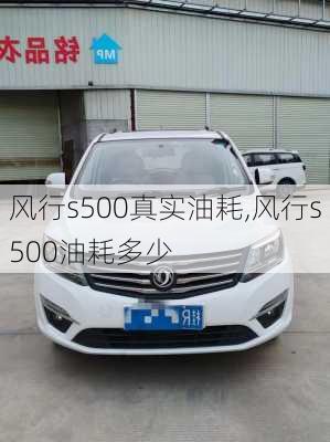 风行s500真实油耗,风行s500油耗多少