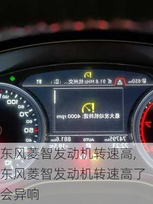 东风菱智发动机转速高,东风菱智发动机转速高了会异响