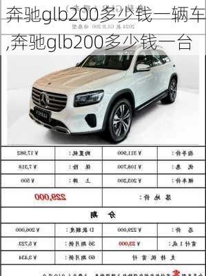 奔驰glb200多少钱一辆车,奔驰glb200多少钱一台
