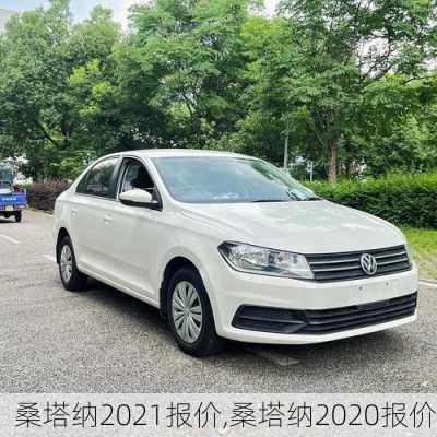 桑塔纳2021报价,桑塔纳2020报价