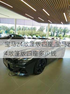 宝马z4敞篷版四座,宝马z4敞篷版四座多少钱