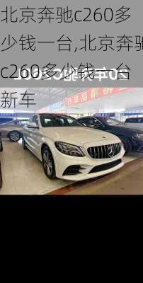 北京奔驰c260多少钱一台,北京奔驰c260多少钱一台新车