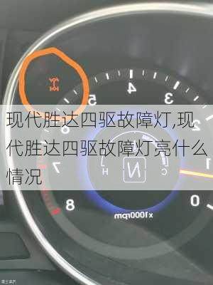 现代胜达四驱故障灯,现代胜达四驱故障灯亮什么情况
