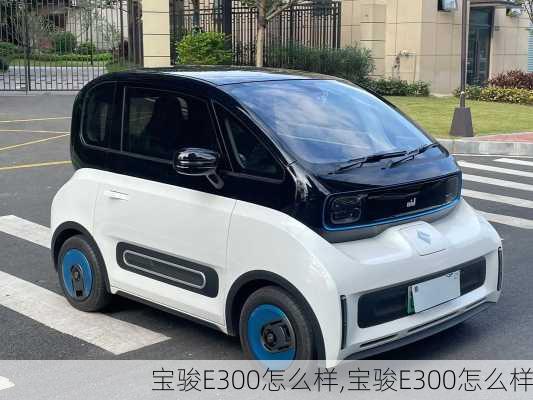 宝骏E300怎么样,宝骏E300怎么样