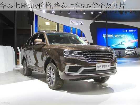 华泰七座suv价格,华泰七座suv价格及图片