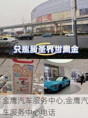 金鹰汽车服务中心,金鹰汽车服务中心电话
