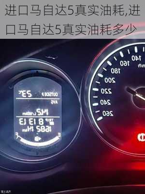 进口马自达5真实油耗,进口马自达5真实油耗多少
