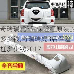 奇瑞瑞虎3后保险杠原装的多少钱,奇瑞瑞虎3后保险杠多少钱2017