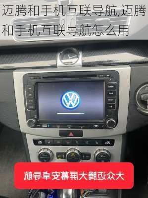 迈腾和手机互联导航,迈腾和手机互联导航怎么用