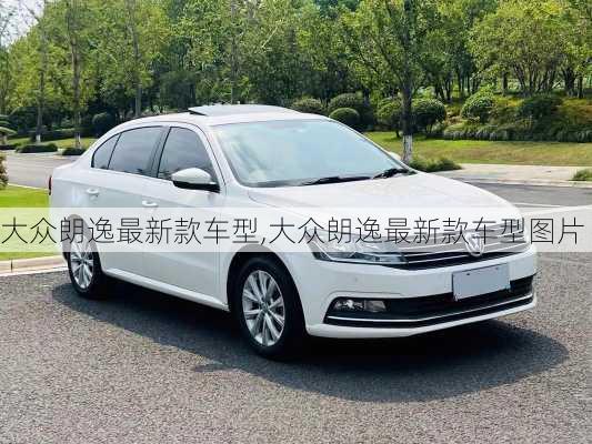 大众朗逸最新款车型,大众朗逸最新款车型图片