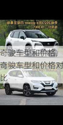 奇骏车型和价格,奇骏车型和价格对比
