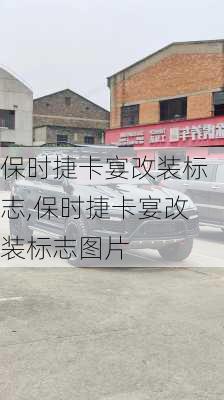 保时捷卡宴改装标志,保时捷卡宴改装标志图片