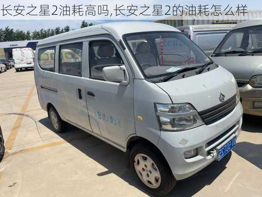 长安之星2油耗高吗,长安之星2的油耗怎么样