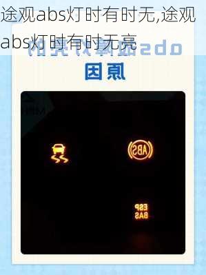 途观abs灯时有时无,途观abs灯时有时无亮