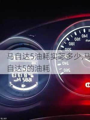 马自达5油耗实际多少,马自达5的油耗