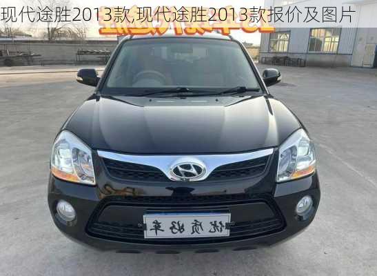 现代途胜2013款,现代途胜2013款报价及图片