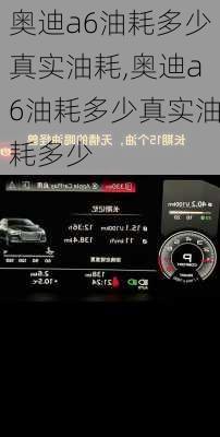 奥迪a6油耗多少真实油耗,奥迪a6油耗多少真实油耗多少