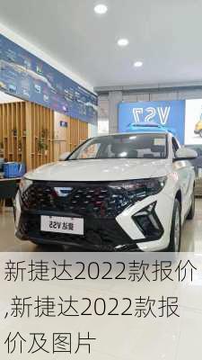新捷达2022款报价,新捷达2022款报价及图片