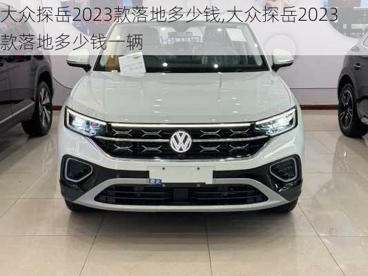 大众探岳2023款落地多少钱,大众探岳2023款落地多少钱一辆
