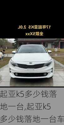 起亚k5多少钱落地一台,起亚k5多少钱落地一台车