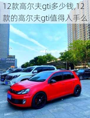 12款高尔夫gti多少钱,12款的高尔夫gti值得入手么