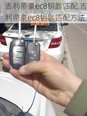 吉利帝豪ec8钥匙匹配,吉利帝豪ec8钥匙匹配方法