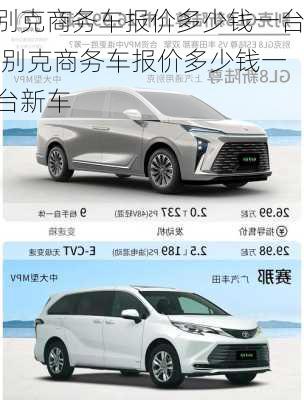 别克商务车报价多少钱一台,别克商务车报价多少钱一台新车
