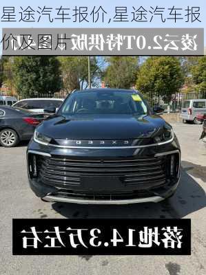 星途汽车报价,星途汽车报价及图片