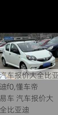 汽车报价大全比亚迪f0,懂车帝 易车 汽车报价大全比亚迪
