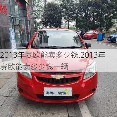 2013年赛欧能卖多少钱,2013年赛欧能卖多少钱一辆