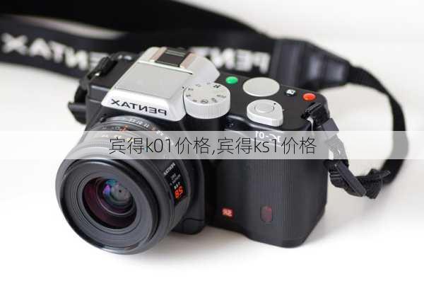宾得k01价格,宾得ks1价格