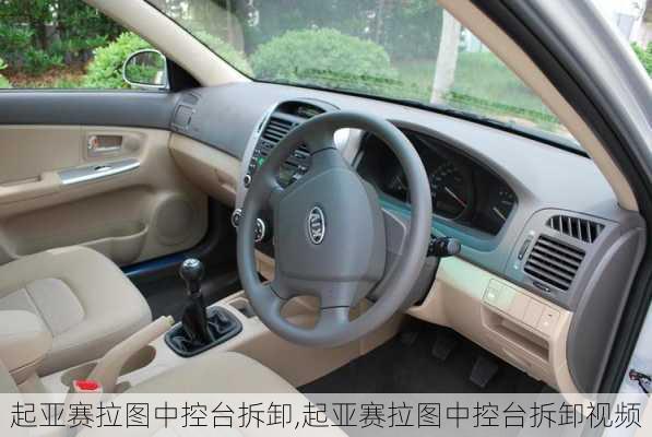 起亚赛拉图中控台拆卸,起亚赛拉图中控台拆卸视频