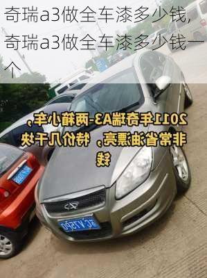 奇瑞a3做全车漆多少钱,奇瑞a3做全车漆多少钱一个
