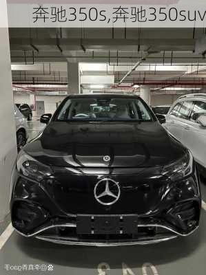 奔驰350s,奔驰350suv