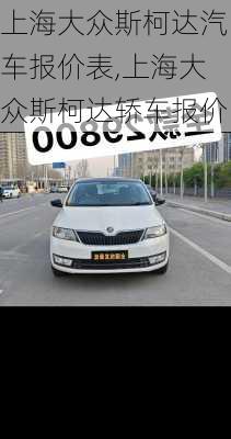 上海大众斯柯达汽车报价表,上海大众斯柯达轿车报价