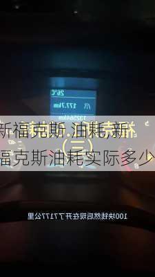 新福克斯 油耗,新福克斯油耗实际多少