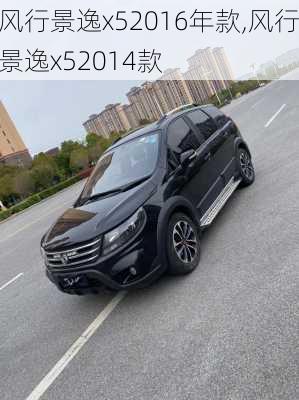 风行景逸x52016年款,风行景逸x52014款