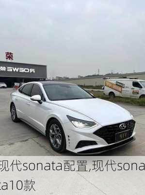 现代sonata配置,现代sonata10款