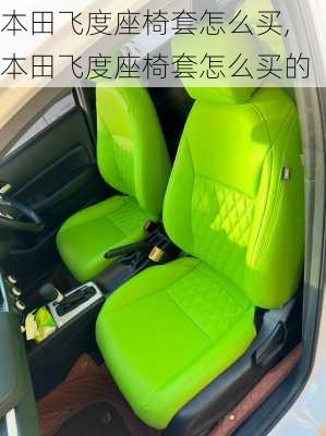 本田飞度座椅套怎么买,本田飞度座椅套怎么买的