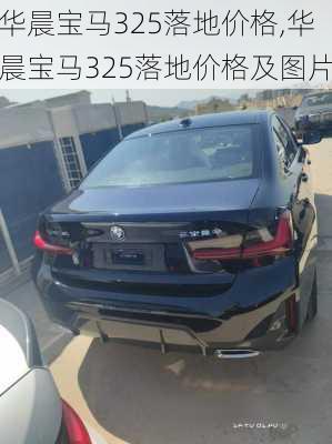 华晨宝马325落地价格,华晨宝马325落地价格及图片