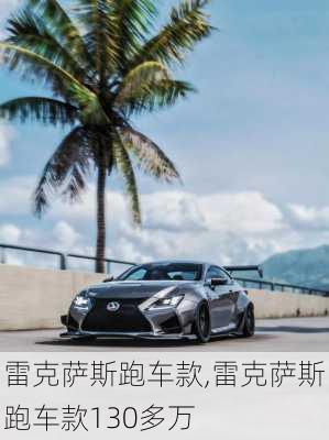 雷克萨斯跑车款,雷克萨斯跑车款130多万