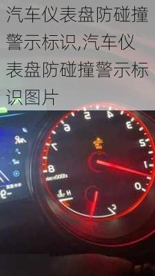 汽车仪表盘防碰撞警示标识,汽车仪表盘防碰撞警示标识图片