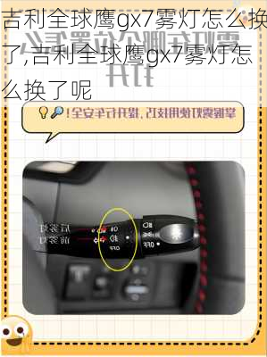 吉利全球鹰gx7雾灯怎么换了,吉利全球鹰gx7雾灯怎么换了呢