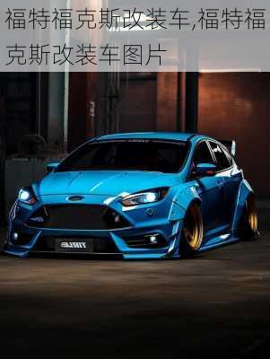 福特福克斯改装车,福特福克斯改装车图片