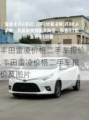 丰田雷凌价格二手车报价,丰田雷凌价格二手车报价及图片