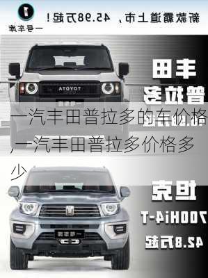 一汽丰田普拉多的车价格,一汽丰田普拉多价格多少