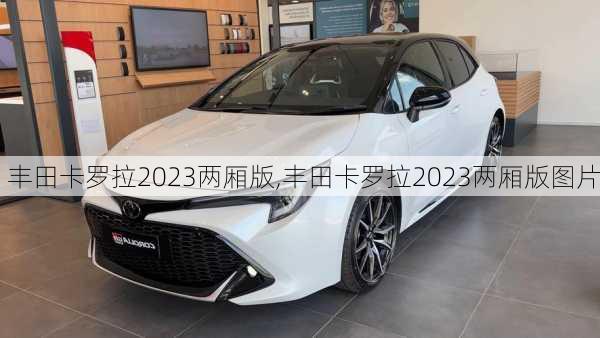 丰田卡罗拉2023两厢版,丰田卡罗拉2023两厢版图片