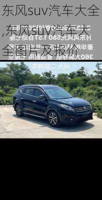 东风suv汽车大全,东风suv汽车大全图片及报价