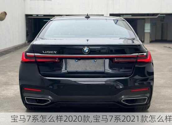 宝马7系怎么样2020款,宝马7系2021款怎么样